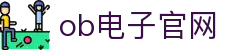 ob电子(中国)官方网站
